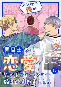 ノンケの俺が男同士の恋愛リアリティーショーに放り込まれました。 (3) 電子書籍版