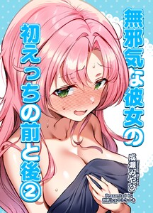 無邪気な彼女の初えっちの前と後【2】