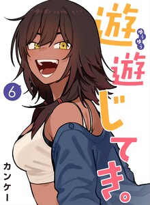 遊遊じてき。【連載版】 (6)