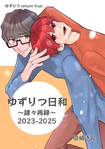 ゆずりつ return true; ゆずりつ日和～諸々再録～2023-2025 電子書籍版