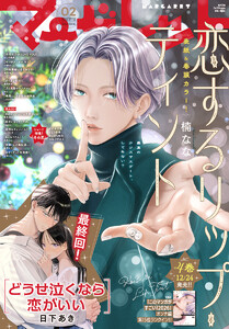 マーガレット 2026年2号 電子書籍版