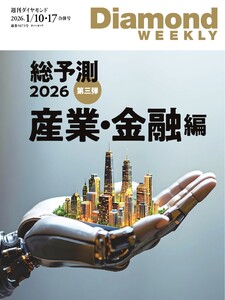 週刊ダイヤモンド 2026年1月10日・1月17日合併号 電子書籍版