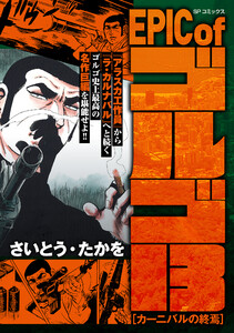 EPIC of ゴルゴ13 カーニバルの終焉