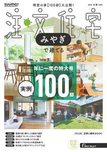 SUUMO注文住宅 みやぎで建てる 2026年冬春号