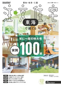 SUUMO注文住宅 東海で建てる 2026年冬春号