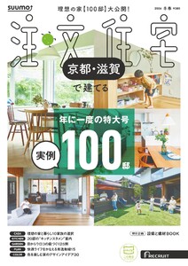 SUUMO注文住宅 京都・滋賀で建てる 2026年冬春号