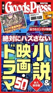 週刊GoodsPress DIGITAL 2026年1月2日号 スペシャル版