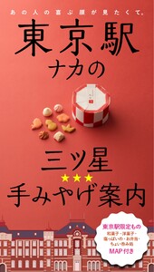 東京駅ナカの三ツ星☆手みやげ案内 スペシャル版
