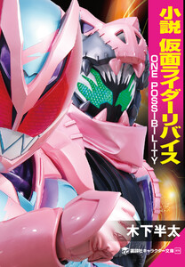 小説 仮面ライダーリバイス ONE POSSIBILITY