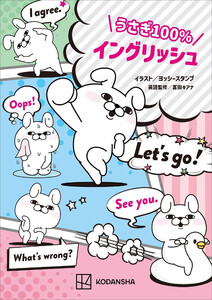 うさぎ100%イングリッシュ