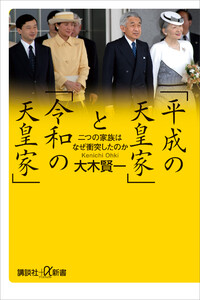 「平成の天皇家」と「令和の天皇家」 二つの家族はなぜ衝突したのか