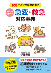 愛犬のための 急変・救急対応事典 SOSサインを見逃さない