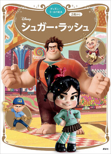 シュガー・ラッシュ ディズニーゴールド絵本 電子書籍版