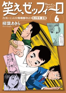 笑え、ゼッフィーロ 西風ヶ丘高校将棋部物語 6巻