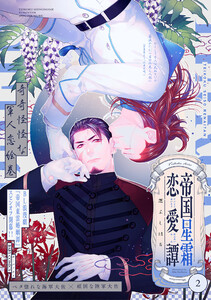 帝国星霜恋愛譚(2) 電子書籍版