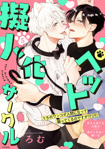 ペット擬人化サークル(5)