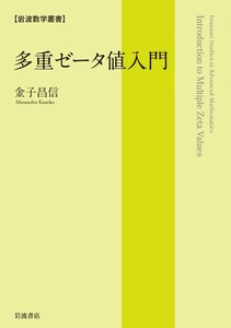 岩波数学叢書 多重ゼータ値入門