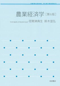 岩波テキストブックス 農業経済学 第6版