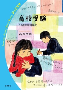 高校受験 15歳の進路選択