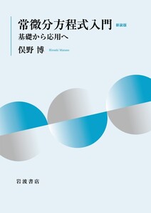 常微分方程式入門 新装版 基礎から応用へ