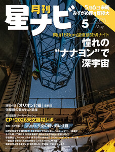 月刊星ナビ 2026年5月号