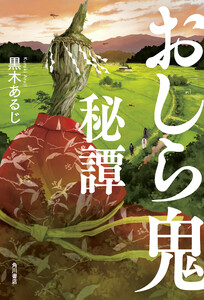 おしら鬼秘譚