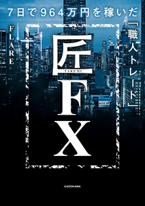 匠FX 7日で964万円を稼いだ「職人トレード」