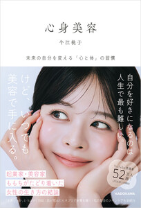 心身美容 未来の自分を変える「心と体」の習慣