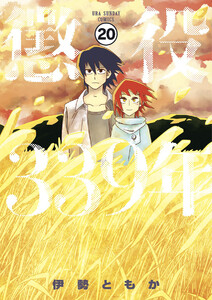 懲役339年【タテ読み】 第四部 第二話(前編) 電子書籍版