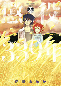 懲役339年【タテ読み】 epilogue 懲役339年(前編) 電子書籍版