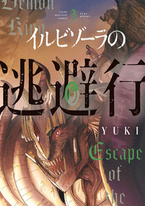 イルビゾーラの逃避行 (3)