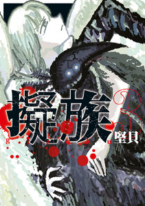 擬族 (3)