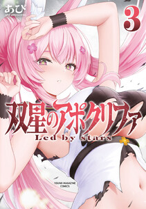 双星のアポクリファ (3)
