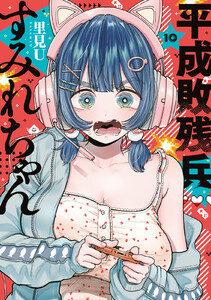 平成敗残兵すみれちゃん (10)