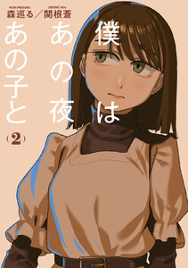 僕はあの夜あの子と (2)