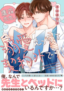 鷹森先生、溺愛えっちは契約外です!【電子単行本版/限定特典まんが付き】