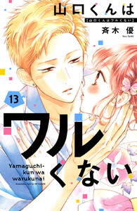 山口くんはワルくない (13)