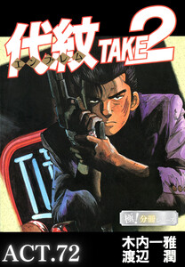 代紋<エンブレム>TAKE2【極!分冊シリーズ】ACT.72 電子書籍版
