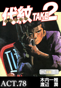 代紋<エンブレム>TAKE2【極!分冊シリーズ】ACT.78 電子書籍版