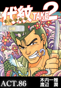 代紋<エンブレム>TAKE2【極!分冊シリーズ】ACT.86 電子書籍版