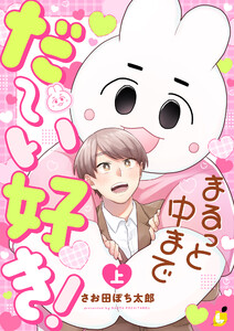 まるっと中までだ～い好き!【電子単行本】 上巻