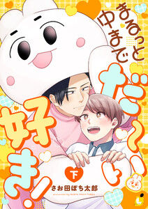 まるっと中までだ～い好き!【電子単行本】 下巻 電子書籍版