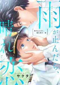 雨が止んだら、晴れ時々…恋 (1)