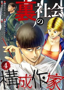 裏社会の構成作家 分冊版 4話 電子書籍版