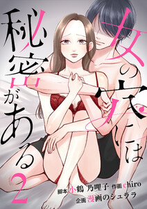 女の穴には秘密がある 分冊版 2話
