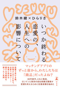 いつか終わる恋愛の、人生への影響について