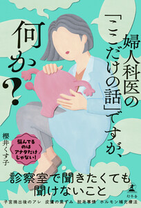 婦人科医の「ここだけの話」ですが、何か?