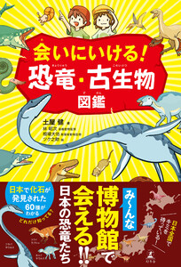 会いにいける! 恐竜・古生物図鑑 電子書籍版