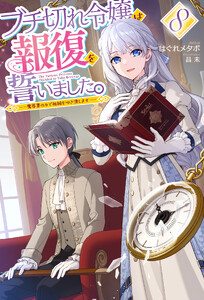 【電子版限定特典付き】ブチ切れ令嬢は報復を誓いました。8 ～魔導書の力で祖国を叩き潰します～