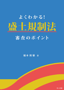よくわかる!盛土規制法 審査のポイント